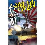 台湾侵攻(10) 絶対防衛線 C・NOVELS/大石英司(著者)　