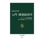 入門 開発経済学 グローバルな貧困削減と途上国が起こすイノベーション 中公新書2743/山形辰史(著者)