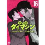 . часть . большой ma Gin (16)nichibnC/kounokouji( автор ), Richard *u-( оригинальное произведение )