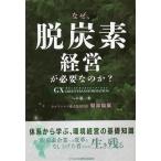 なぜ、脱炭素経営が必要なのか？ GXへの第一歩/服部倫康(著者)
