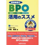 経理業務のBPO(ビジネス・プロセス・アウトソーシング)活用のススメ 新しい経理部門が見えてくる50の