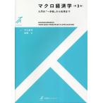 マクロ経済学 第3版 入門の「一歩前」から応用まで 有斐閣ストゥディア/平口良司(著者　