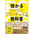 儲かるコンビニフランチャイズの教科書 大手コンビニフランチャイズオーナーが教える！/長瀬環(著者)