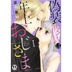 偽装彼氏は年上おじさま(I) Daito C/望月蜜桃(著者)