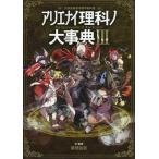 アリエナイ理科ノ大事典(III) 文科省絶対不認可教科書/薬理凶室(著者)