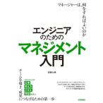 エンジニアのためのマネジメント入門/佐藤大典(著者)