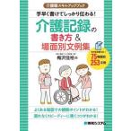 介護職スキルアップブック 介護記録の書き方&場面別文例集 手早く書けてしっかり伝わる！/梅沢佳裕