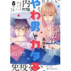 やわ男とカタ子(8) フィールC/長田亜弓(著者)