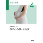 助産学講座 第6版(4) 基礎助産学 4 母子の心理・社会学/我部山キヨ子(編者),菅原ますみ(