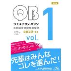 クエスチョン・バンク　医師国家試験問題解説　２０２３−２４　第３３版(ｖｏｌ．１)／国試対策問題編集委員会(編者)