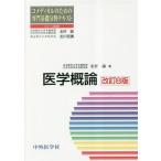 コメディカルのための専門基礎分野テキスト 医学概論 改訂8版/北村諭(著者)