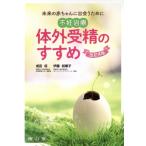 不妊治療 体外受精のすすめ 改訂4版 未来の赤ちゃんに出会うために/成田収(著者),　