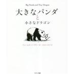  большой Panda . маленький Dragon /je-mz*no-b Lee ( автор ),.......( перевод человек )