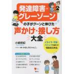 発達障害・グレーゾーンの子がグーンと伸びた声かけ・接し方大全 イライラ・不安・パニックを減らす100のスキル