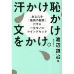 汗かけ恥かけ文をかけ。 あなたを「最高の教師」にする一生モノのマインドセット/渡辺道治(著者)