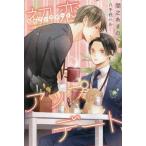 初恋アップデート ディアプラス文庫/間之あまの(著者),八千代ハル(イラスト)