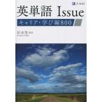 英単語Issue キャリア・学び編800/松本茂(監修)