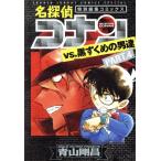 名探偵コナンvs.黒ずくめの男達(PART.4) サンデーCSP/青山剛昌(著者)　