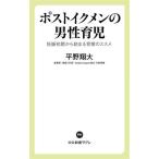 ポストイクメンの男性育児 妊娠初期から始まる育業のススメ 中公新書ラクレ791/平野翔大(著者)