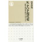 K-POP現代史 韓国大衆音楽の誕生からBTSまで ちくま新書1722/山本浄邦(著者)