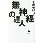無神経の達人 SB新書/千原せいじ(著者)