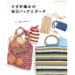 かぎ針編みの毎日バッグとポーチ レディブティックシリーズ/ブティックシャ(編者)　