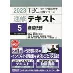  скорость . текст 2023(5) управление закон .TBC консультатнт по управлению малым и средним предприятием экзамен серии / Yamaguchi правильный .(..), Inoue . один (