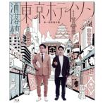 東京ホテイソン 第1回単独公演「洒落柿」(Blu-ray Dis