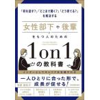 女性部下や後輩をもつ人のための1on1の教科書 「何を話す？」「どこまで聞く？」「どう育てる？」を解決する/池原真