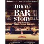 TOKYO BAR STORY 愛される理由とその物語 サンエイムック 男の隠れ家ベストシリーズ Premium Edition/三栄(編