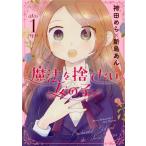 魔法を捨てたい女の子(1) 集英社ホームC/袴田めら(著者),新島あん(著者)　