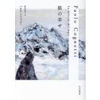 狼の幸せ/パオロ・コニェッティ(著者),飯田亮介(訳者)