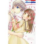 恋はまた今度です 花とゆめC/十鳥さる(著者)　