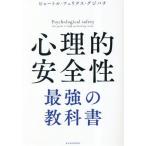 心理的安全性 最強の教科書/ピョートル・フェリクス・グジバチ(著者)