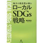 ローカルSDGs戦略 地方の建設業が挑む/篠田篤彦(著者)