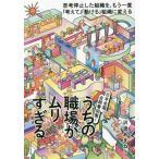 うちの職場がムリすぎる。 日本全国、全部署回覧！ 思考停止した組織を、もう一度「考えて」「動ける」組織に変える/