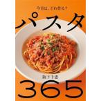 パスタ 365 今日は、どれ作る？/阪下千恵(著者)