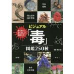 ビジュアル「毒」図鑑250種 身の周りに潜む美しき毒物たち！/齋藤勝裕(著者)