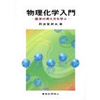 物理化学入門 基本の考え方を学ぶ/阿波賀邦夫(著者)　