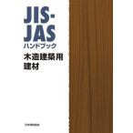 JIS-JAS рука книжка дерево структура строительство для . материал / японский стандарт ассоциация ( сборник человек )