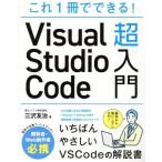 これ1冊でできる！Visual Studio Code超入門/三沢友治(著者)