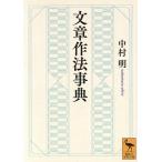 文章作法事典 講談社学術文庫/中村明(著者)