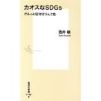 カオスなSDGs グルっと回せばうんこ色 集英社新書1159/酒井敏(著者)