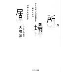 居場所。 ひとりぼっちの自分を好きになる12の「しないこと」/大崎洋(著者)