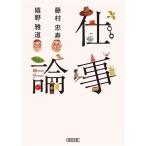 仕事論 朝日文庫/藤村忠寿(著者),嬉野雅道(著者)