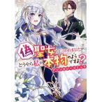 偽聖女だと言われましたが、どうやら私が本物のようですよ？ アンソロジーコミック ゼロサムC/アンソロジー