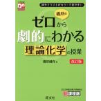 橋爪のゼロから劇的にわかる理論化学の授業 改訂版 大学受験DoStart/橋爪健作(著者)