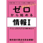 学校で習っていなくても読んで理解できる藤原進之介のゼロから始める情報I/藤原進之介(著者)