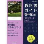 教科書ガイド 啓林館版 ランドマーク English CommunicationII/文研出版(編者)
