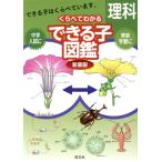 中学入試 くらべてわかるできる子図鑑 理科 新装版/旺文社(編者)